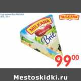 Магазин:Перекрёсток,Скидка:СЫР МЯГКИЙ BRIE MILKANA 60%