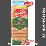 Магазин:Перекрёсток,Скидка:ГАЛЕТЫ КЛАССИЧЕСКИЕ ЛЮБЯТОВО 