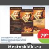 Магазин:Перекрёсток,Скидка:ШОКОЛАД ВЕРНОСТЬ КАЧЕСТВУ АПРИОРИ
