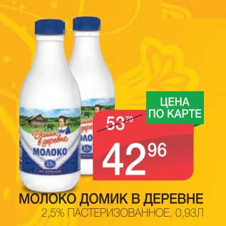 Акция - МОЛОКО ДОМИК В ДЕРЕВНЕ 2,5%, ПАСТЕРИЗОВАННОЕ