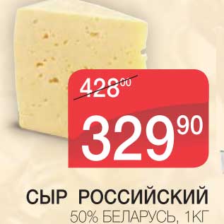 Акция - СЫР РОССИЙСКИЙ 50% БЕЛАРУСЬ