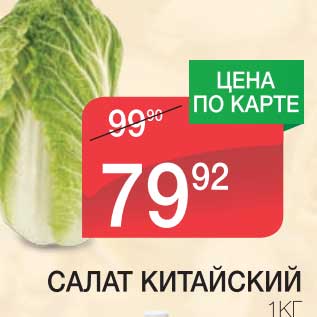 Акция - САЛАТ КИТАЙСКИЙ