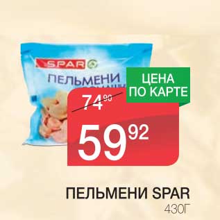 Акция - ПЕЛЬМЕНИ SPAR