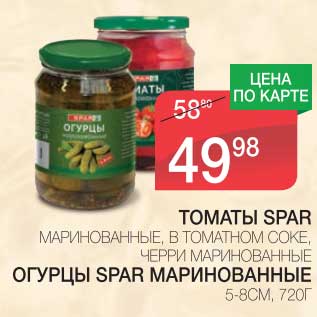 Акция - ТОМАТЫ SPAR МАРИНОВАННЫЕ, В ТОМАТНОМ СОКЕ, ЧЕРРИ МАРИНОВАННЫЕ/ОГУРЦЫ SPAR МАРИНОВАННЫЕ 5-8 СМ