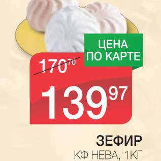 Акция - ЗЕФИР КФ НЕВА