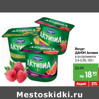 Акция - Йогурт ДАНОН Активиа 2,4-3,5%,