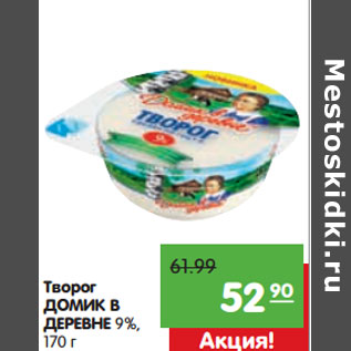 Акция - Творог ДОМИК В ДЕРЕВНЕ 9%,