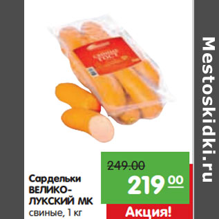 Акция - Сардельки ВЕЛИКОЛУКСКИЙ МК свиные