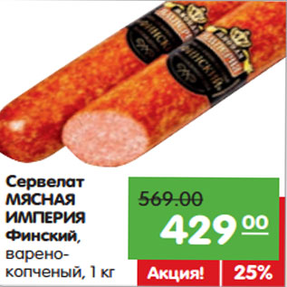 Акция - Сервелат МЯСНАЯ ИМПЕРИЯ Финский,