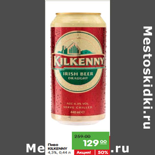 Акция - Пиво KILKENNY 4,3%,