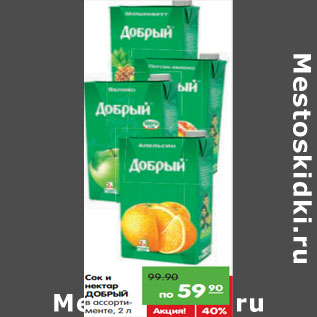 Акция - Сок и нектар ДОБРЫЙ