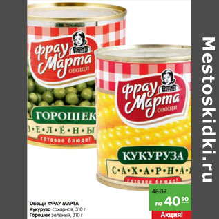 Акция - Овощи ФРАУ МАРТА Кукуруза Горошек