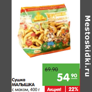 Акция - Сушка МАЛЫШКА с маком