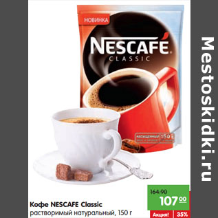 Акция - Кофе NESCAFE Classic