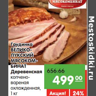 Акция - Грудинка Великолукский Мясокомбитнат Деревенская