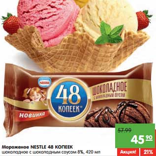 Акция - Мороженое NESTLE 48 КОПЕЕК шоколадное