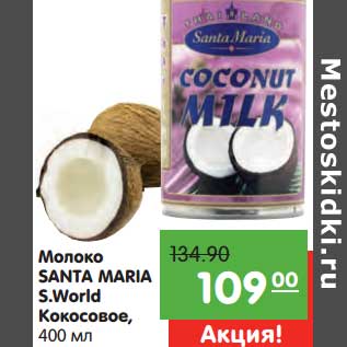 Акция - Молоко Santa Maria S.World Кокосовое