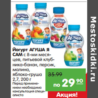 Акция - Йогурт Агуша Я Сам!
