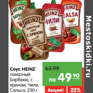 Акция - Соус HEINZ Барбекю,