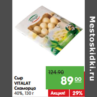 Акция - Сыр VITALAT Скаморца 40%,