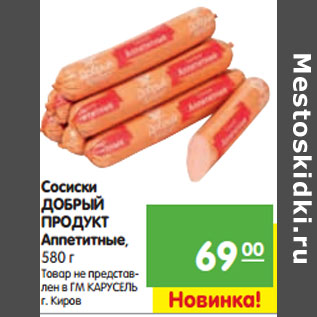 Акция - Сосиски ДОБРЫЙ ПРОДУКТ Аппетитные,