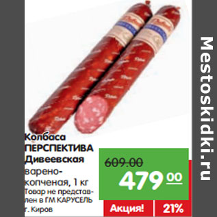 Акция - Колбаса ПЕРСПЕКТИВА