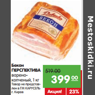 Акция - Бекон ПЕРСПЕКТИВА