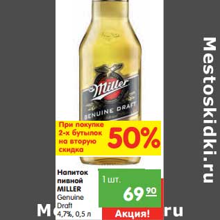 Акция - Напиток пивной Miller Genuine Draft 4,7%