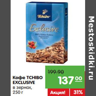 Акция - Кофе TCHIBO EXCLUSIVE в зернах,