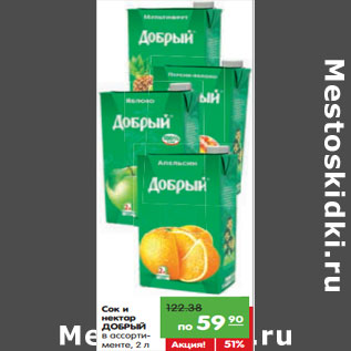 Акция - Сок и нектар ДОБРЫЙ