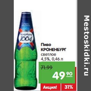 Акция - Пиво КРОНЕНБУРГ светлое 4,5%,