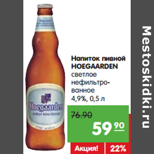 Акция - Напиток пивной HOEGAARDEN светлое