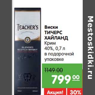 Акция - Виски Тичерс Хайланд Крим 40%