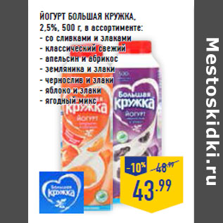 Акция - Йогурт БОЛЬШАЯ КРУЖКА, 2,5%,