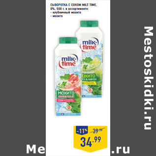 Акция - Сыворотка с соком MILT TIME, 0%,