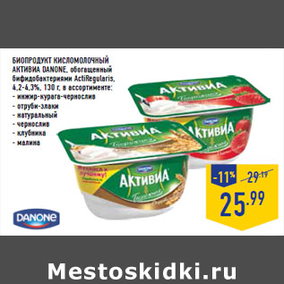 Акция - Биопродукт кисломолочный Активиа DANONE, обогащенный бифидобактериями ActiRegularis, 4,2-4,3%,