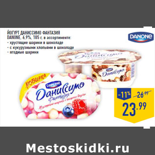 Акция - Йогурт Даниссимо Фантазия DANONE, 6,9%,