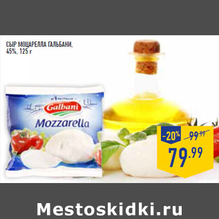 Акция - Сыр Моцарелла Гальбани, 45%,