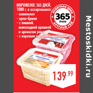 Акция - Мороженое 365 ДНЕЙ