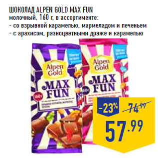 Акция - Шоколад ALPEN GOLD MAX FUN молочный