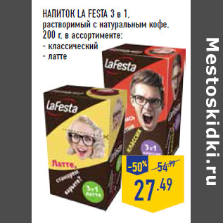 Акция - Напиток LA FESTA 3 в 1, растворимый с натуральным кофе