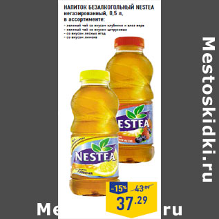 Акция - НАПИТОК БЕЗАЛКОГОЛЬНЫЙ NESTEA негазированный