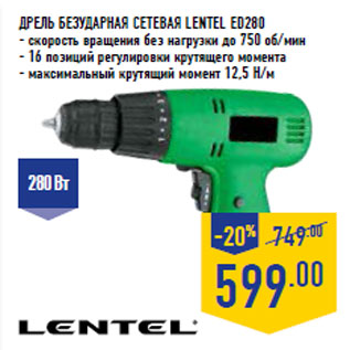 Акция - Дрель безударная сетевая LENTEL ED280