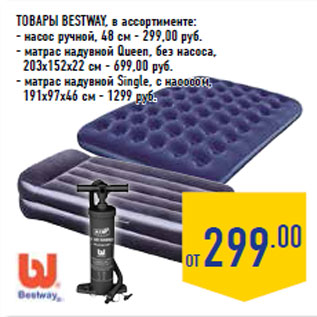 Акция - Товары BESTWAY, в ассортименте: