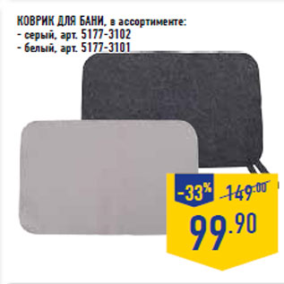 Акция - КОВРИК ДЛЯ БАНИ, в ассортименте: