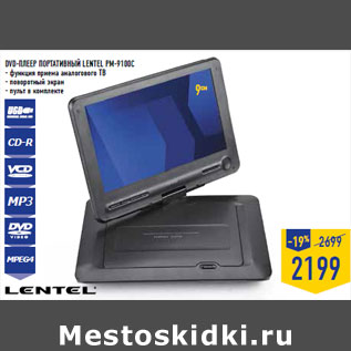 Акция - DVD-плеер портат ивный LENTEL PM-9100C