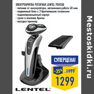 Акция - Электробритва роторная LENTEL PQ9200