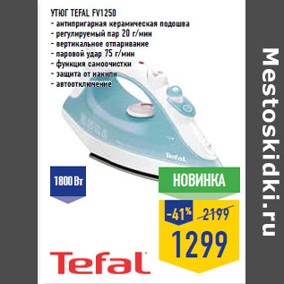 Акция - Утюг TEFAL FV1250