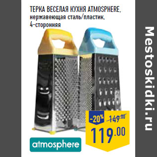 Акция - Терка ВЕСЕЛАЯ КУХНЯ ATMOSPHERE,
