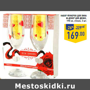 Акция - Набор фужеров для вина М-ДЕКОР для двоих, 190 мл, стекло